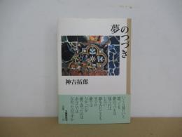 夢のつづき