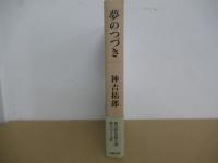 夢のつづき
