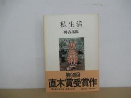 私生活