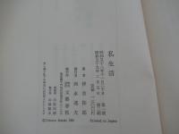 私生活