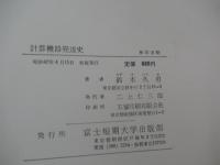 計算機器発達史