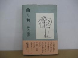 曲り角