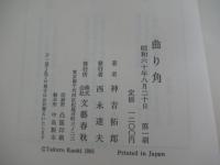 曲り角