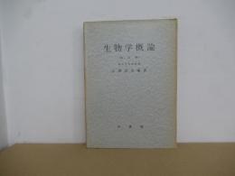 生物学概論