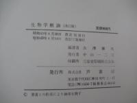 生物学概論