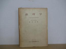 論理学　伝統的形式論理学
