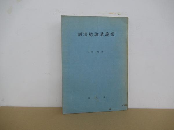 中古】 刑法総論 講義案 1/信山社出版/町野朔