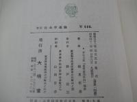 新訂　社会学通論