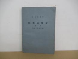 租税法要論