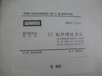 THE　ECONOMICS　OF　J.Ⅿ.KEYNES