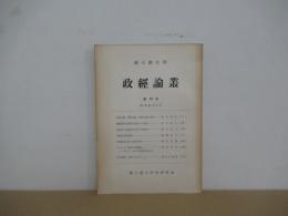 政經論叢　第10号