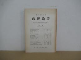 政經論叢　第7号