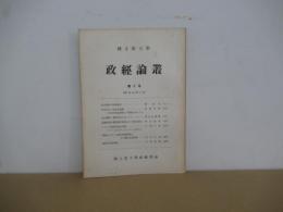 政經論叢　第9号