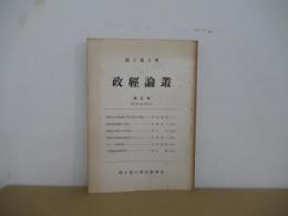 政經論叢　第6号