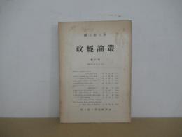 政經論叢　第11号