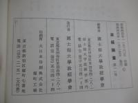 政經論叢　第11号