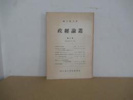 政經論叢　第9号