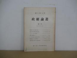政經論叢　第8号
