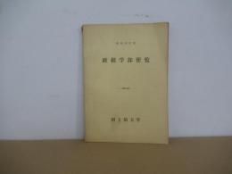 政経学部便覧