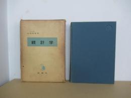 統計学