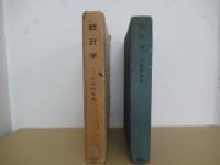 統計学