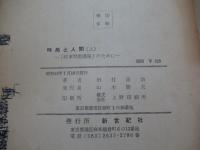 時局と人間（上）