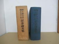 國士舘大学創立五十年記念論文集