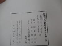 國士舘大学創立五十年記念論文集