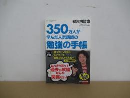 ３５０万人が学んだ人気講師の勉強の手帳