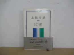 北越雪譜