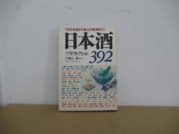日本酒　ベストセレクション３９２