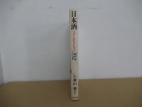 日本酒　ベストセレクション３９２