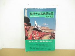 秘境ナガ高地探検記