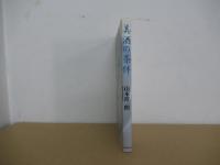 美酒の条件