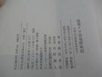 秘境ナガ高地探検記