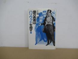 億万長者はハリウッドを殺す（下）