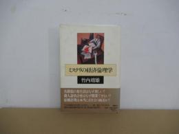 ミステリの経済倫理学