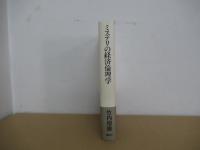 ミステリの経済倫理学