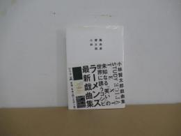 小林賢太郎戯曲集
