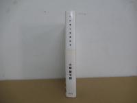 小林賢太郎戯曲集