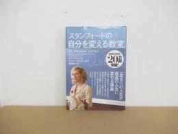 スタンフォ－ドの自分を変える教室