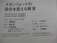スタンフォ－ドの自分を変える教室