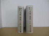 我が郷土の史蹟と伝説　上・下巻