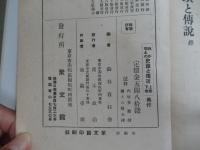 我が郷土の史蹟と伝説　上・下巻