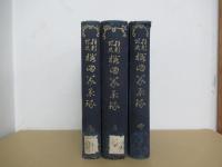 櫻田義學録　上・中・下編