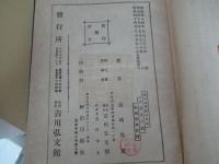 櫻田義學録　上・中・下編