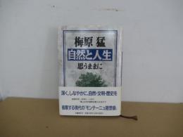 自然と人生　思うままに