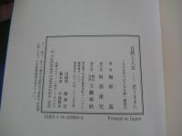 自然と人生　思うままに