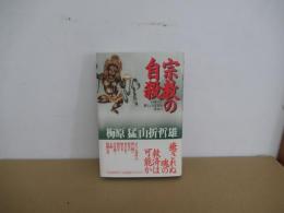 宗教の自殺　日本人の新しい信仰を求めて