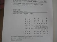 宗教の自殺　日本人の新しい信仰を求めて